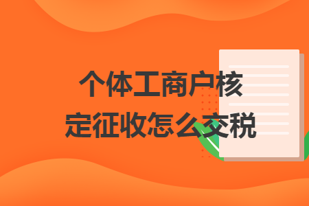 个体工商户核定征收怎么交税