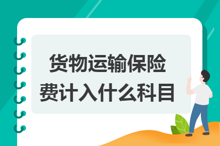货物运输保险费计入什么科目