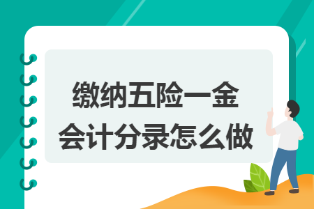 缴纳五险一金会计分录怎么做