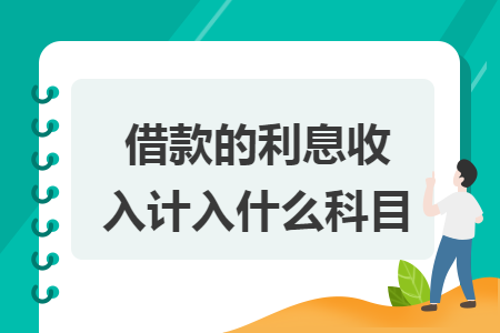 借款的利息收入计入什么科目