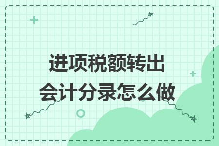 进项税额转出会计分录怎么做