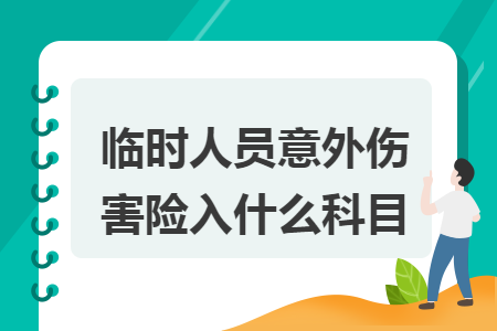 临时人员意外伤害险入什么科目