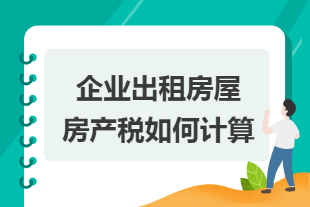 企业出租房屋房产税如何计算