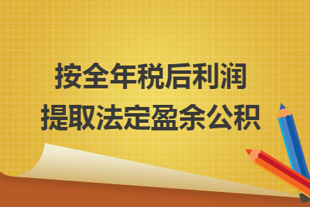 按全年税后利润提取法定盈余公积