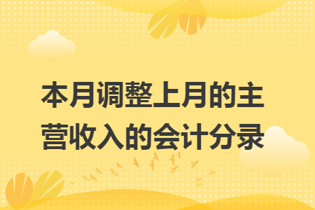 本月调整上月的主营收入的会计分录