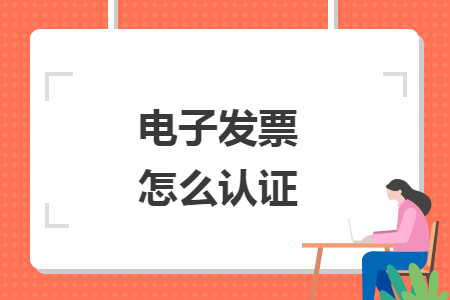 电子发票怎么认证