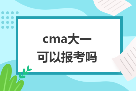 cma大一可以报考吗