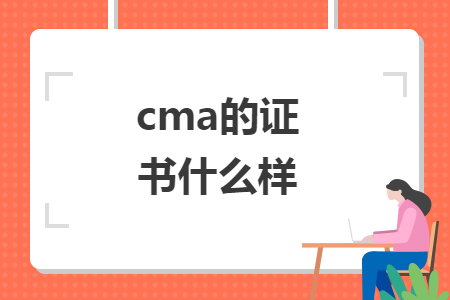 cma的证书什么样