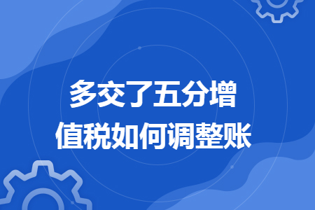多交了五分增值税如何调整账