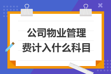 公司物业管理费计入什么科目