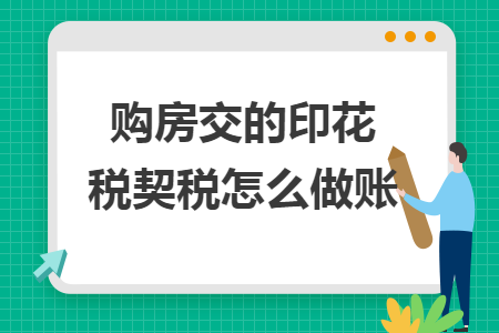购房交的印花税契税怎么做账