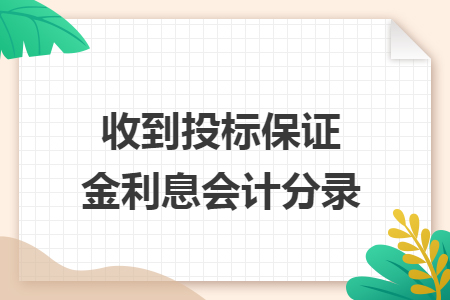 收到投标保证金利息会计分录