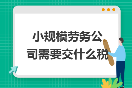 小规模劳务公司需要交什么税