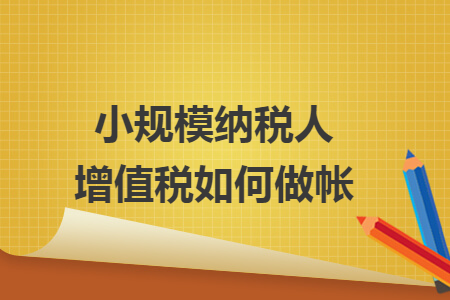 小规模纳税人增值税如何做帐