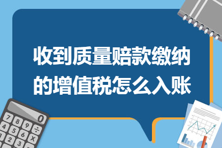 收到质量赔款缴纳的增值税怎么入账