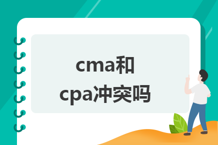 cma和cpa冲突吗