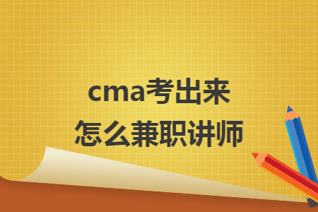 cma考出来怎么兼职讲师