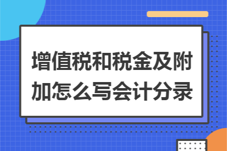 增值税和税金及附加怎么写会计分录