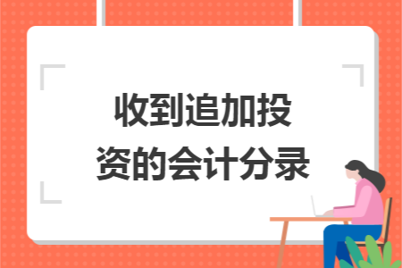 收到追加投资的会计分录