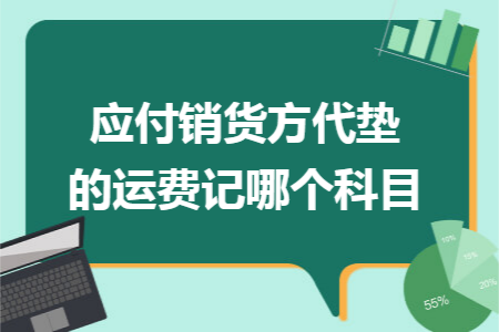 应付销货方代垫的运费记哪个科目