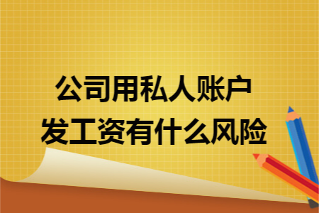 公司用私人账户发工资有什么风险