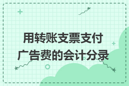 用转账支票支付广告费的会计分录