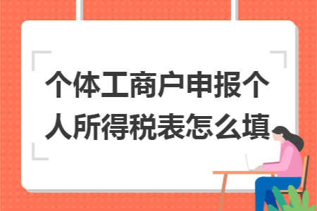 个体工商户申报个人所得税表怎么填