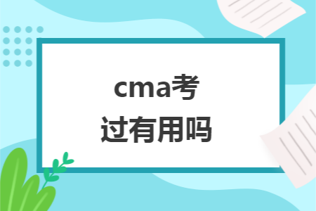 cma考过有用吗