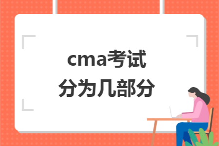 cma考试分为几部分