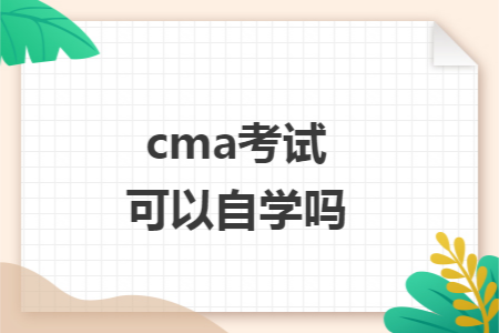 cma考试可以自学吗