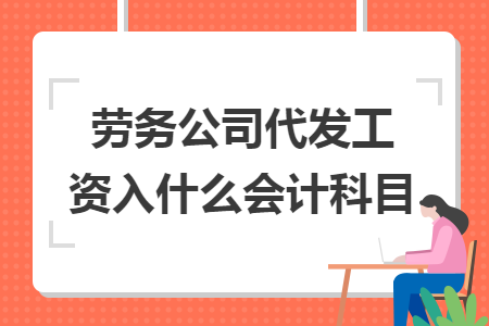 劳务公司代发工资入什么会计科目