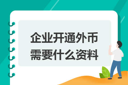 企业开通外币需要什么资料