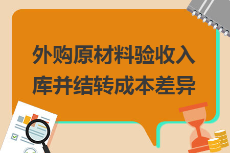 外购原材料验收入库并结转成本差异