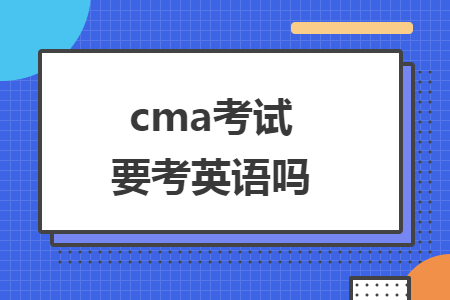 cma考试要考英语吗