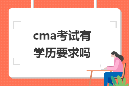 cma考试有学历要求吗