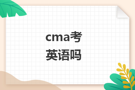 cma考英语吗