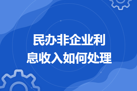 民办非企业利息收入如何处理