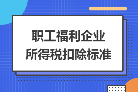 职工福利企业所得税扣除标准