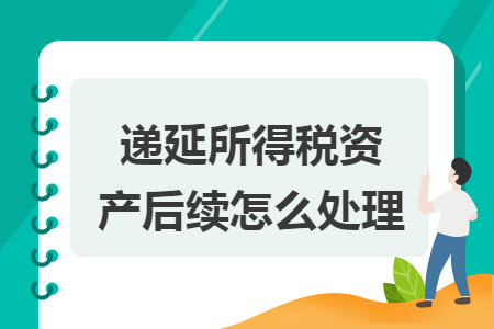 递延所得税资产后续怎么处理