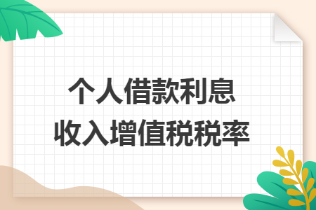 个人借款利息收入增值税税率