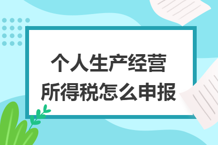 个人生产经营所得税怎么申报