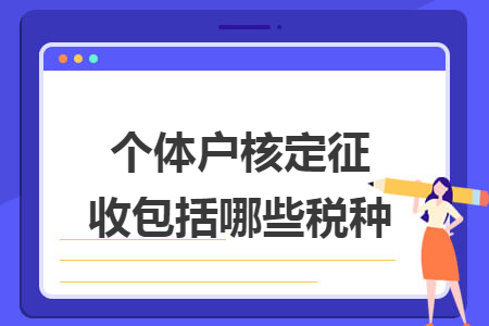 个体户核定征收包括哪些税种