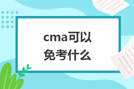 cma可以免考什么