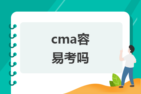 cma容易考吗