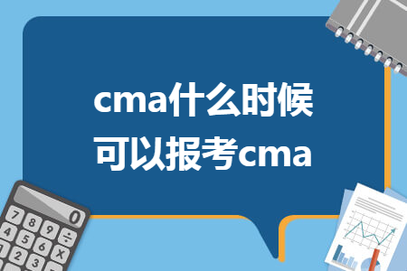 cma什么时候可以报考cma