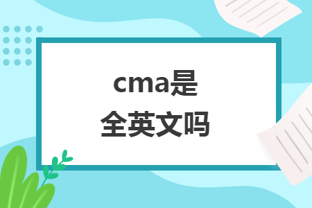 cma是全英文吗