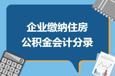 企业缴纳住房公积金会计分录