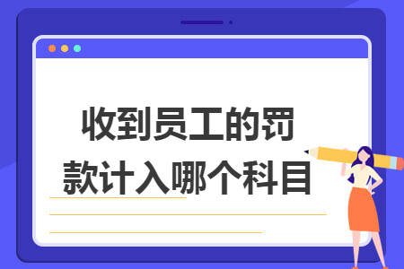 收到员工的罚款计入哪个科目