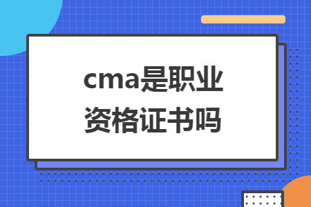 cma是职业资格证书吗