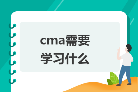 cma需要学习什么